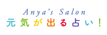 元気が出る占い